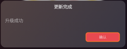 手柄升级完成