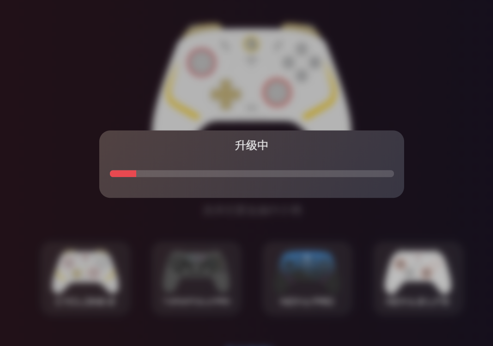 升级进度